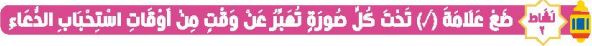 نشاط 2 ضع علامة (صح) تحت كل صورة تعبر عن وقت من أوقات استحباب الدعاء